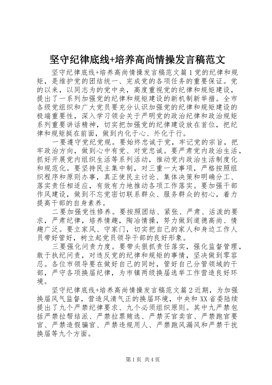 坚守纪律底线培养高尚情操讲话稿范文_第1页