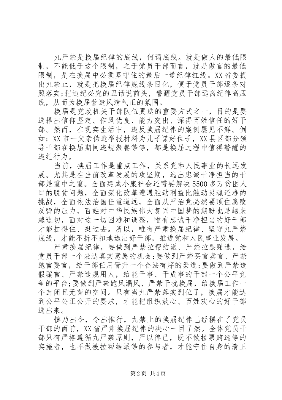 坚守纪律底线培养高尚情操讲话稿范文_第2页
