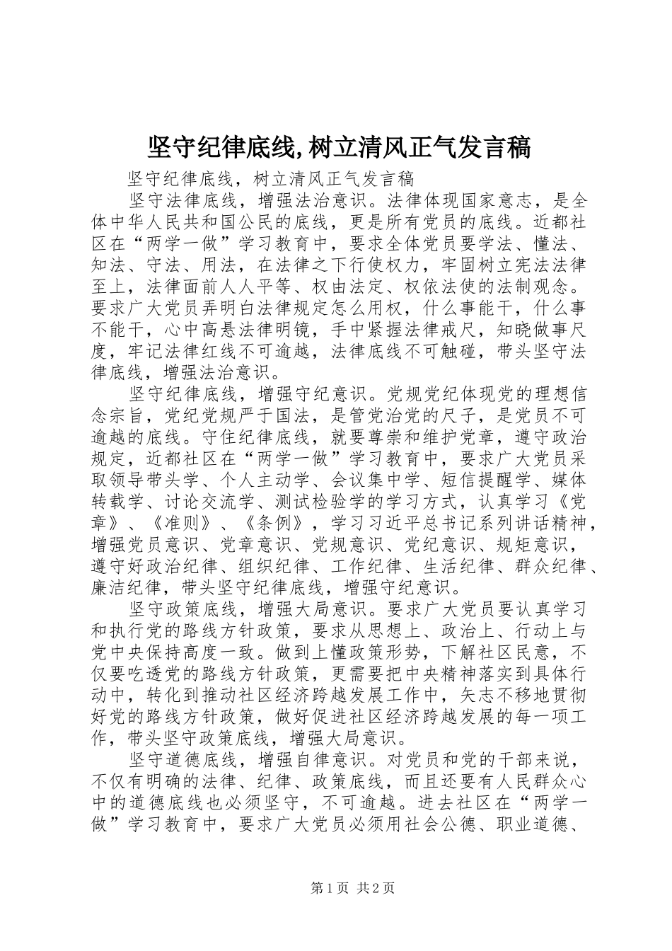 坚守纪律底线树立清风正气讲话稿_第1页