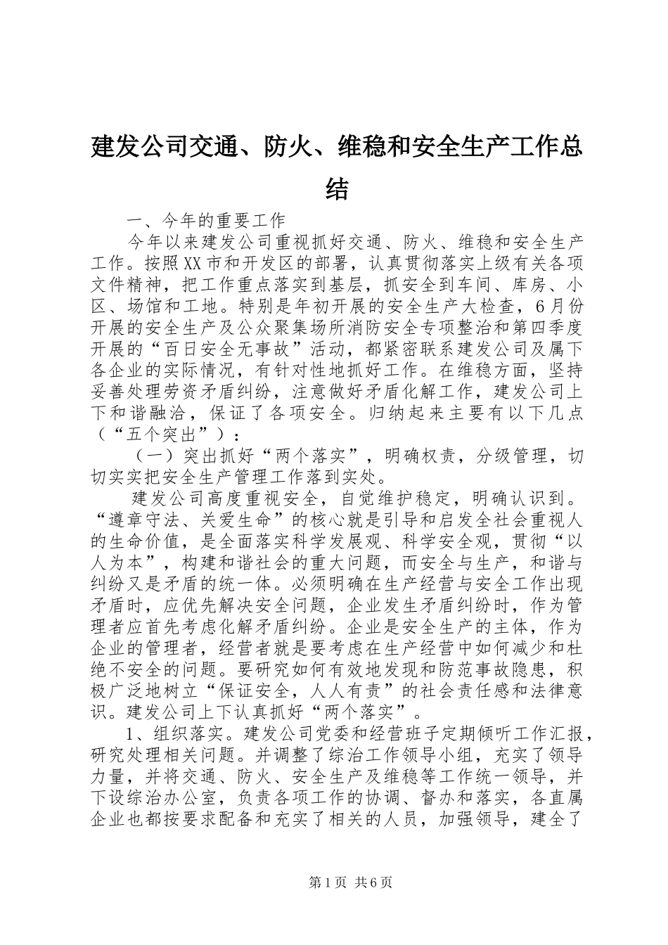 建发公司交通防火维稳和安全生产工作总结_第1页