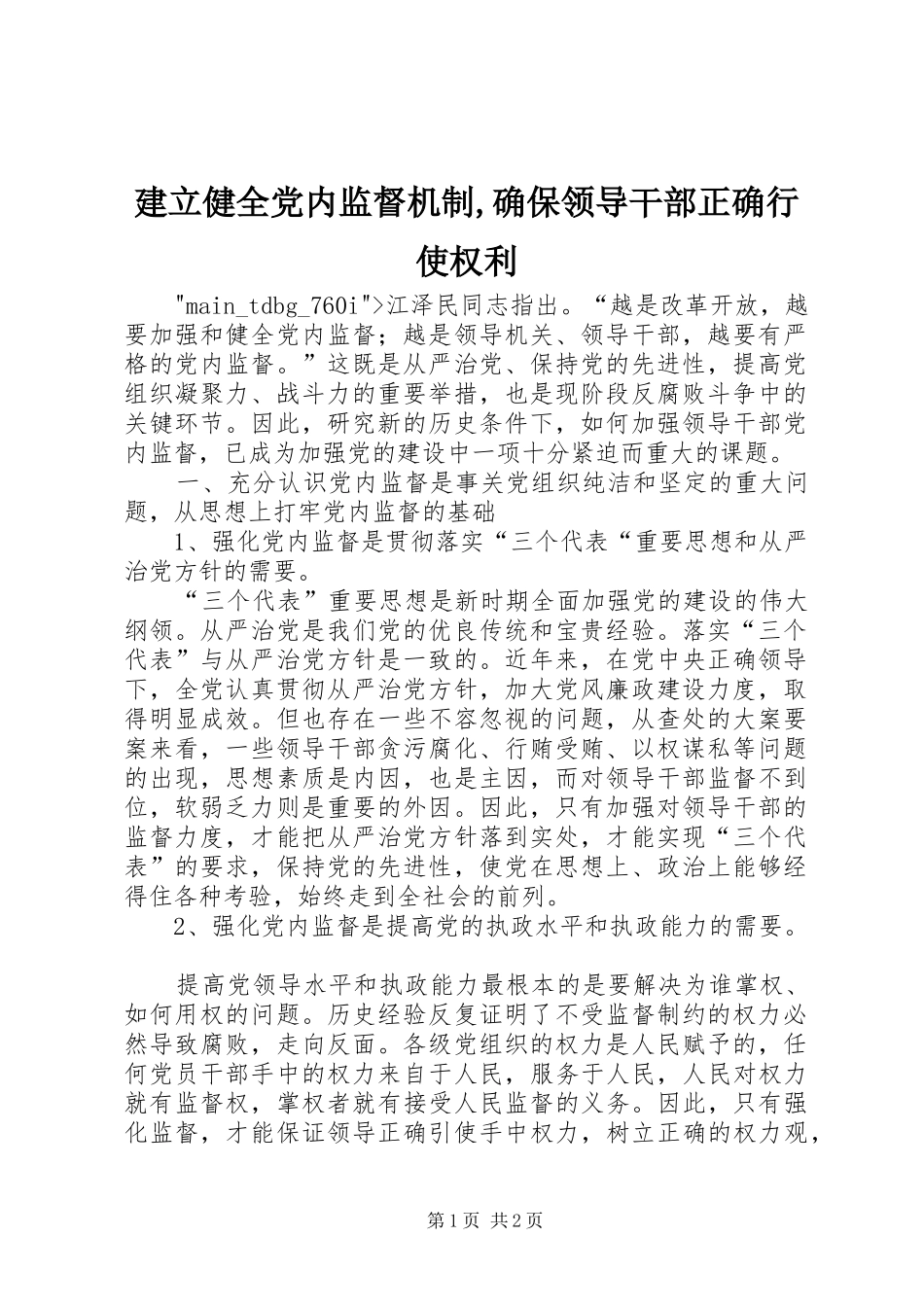 建立健全党内监督机制确保领导干部正确行使权利_第1页