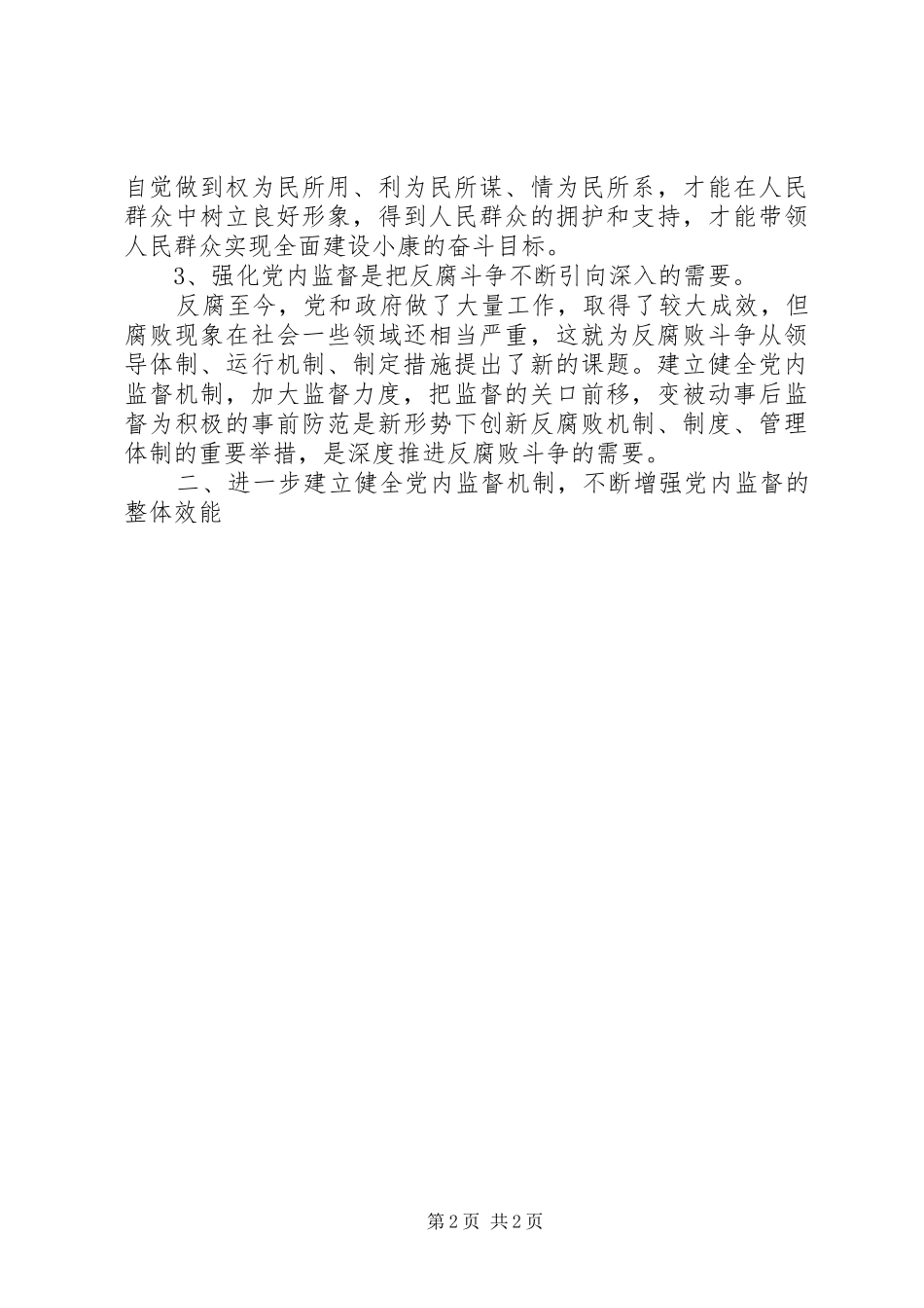 建立健全党内监督机制确保领导干部正确行使权利_第2页