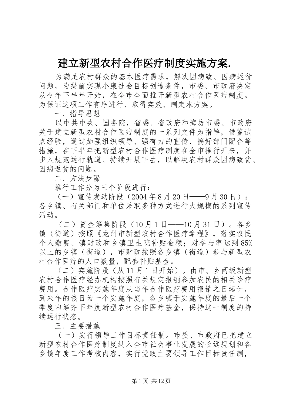 建立新型农村合作医疗制度实施方案_第1页