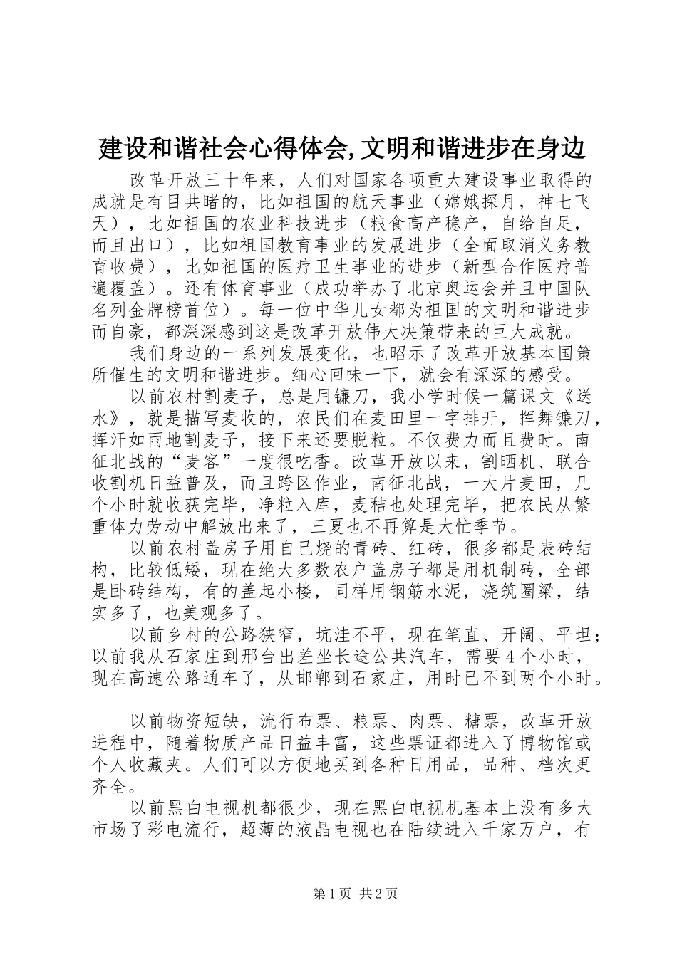 建设和谐社会心得体会文明和谐进步在身边_第1页