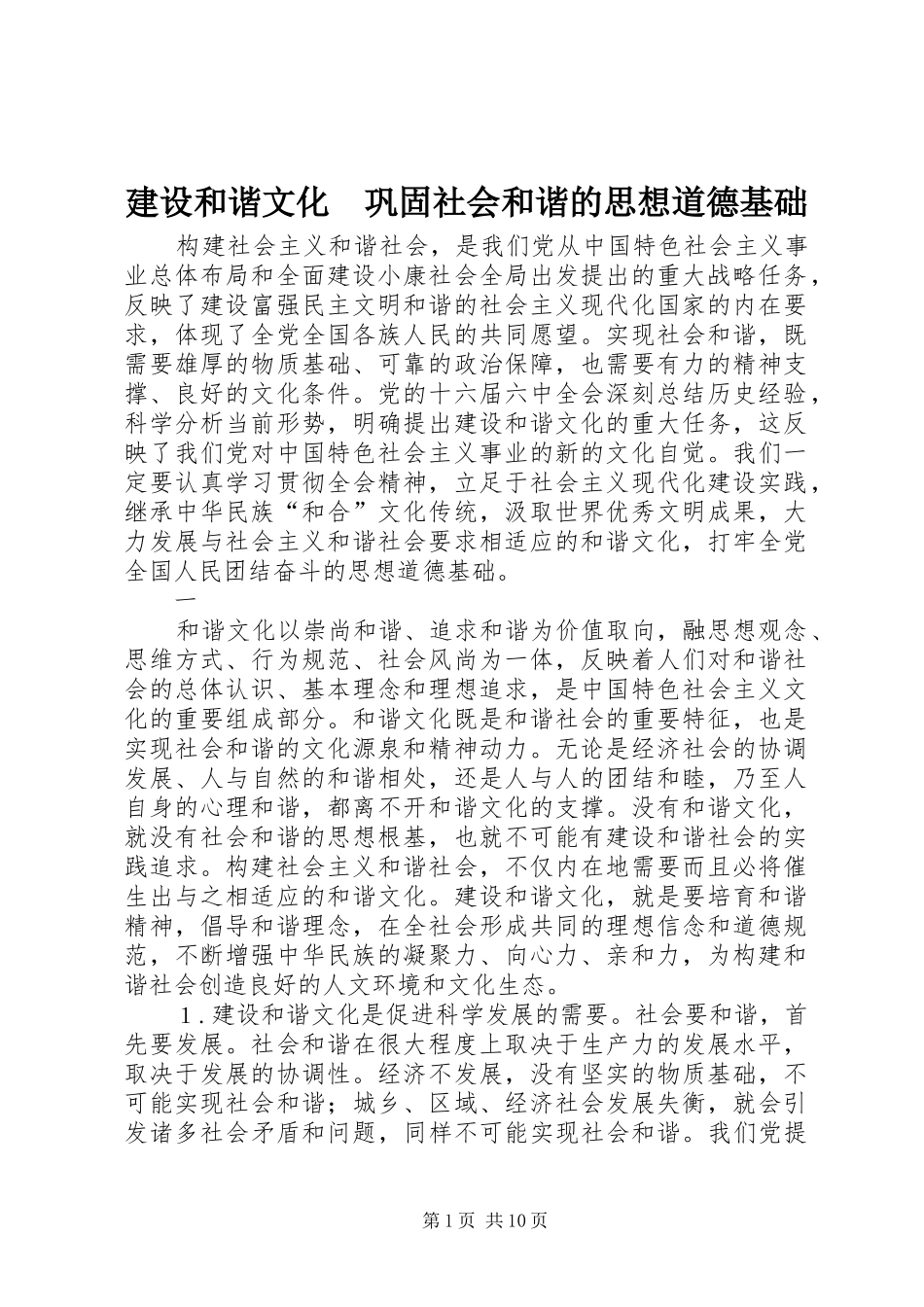 建设和谐文化巩固社会和谐的思想道德基础_第1页