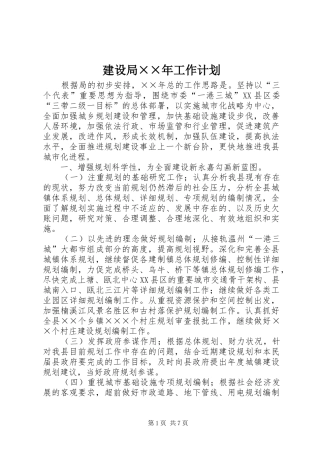 建设局年工作计划