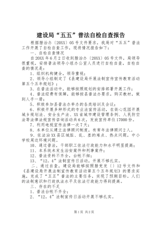 建设局五五普法自检自查报告