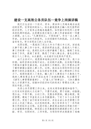 建设一支高效公务员队伍竟争上岗演讲稿
