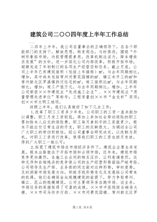 建筑公司二四年度上半年工作总结