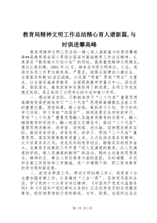 教育局精神文明工作总结精心育人谱新篇与时俱进攀高峰