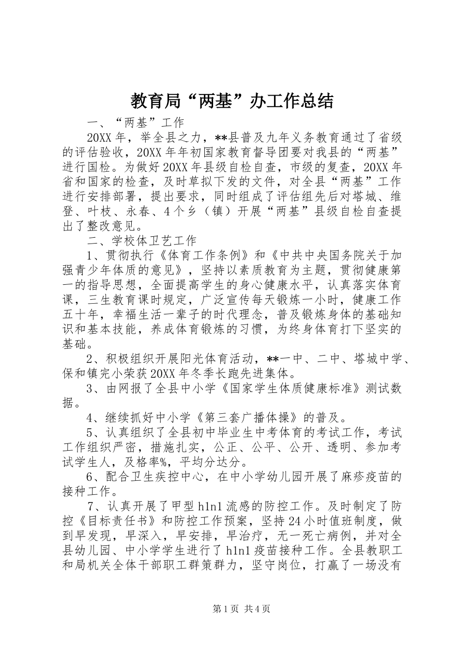 教育局两基办工作总结_第1页