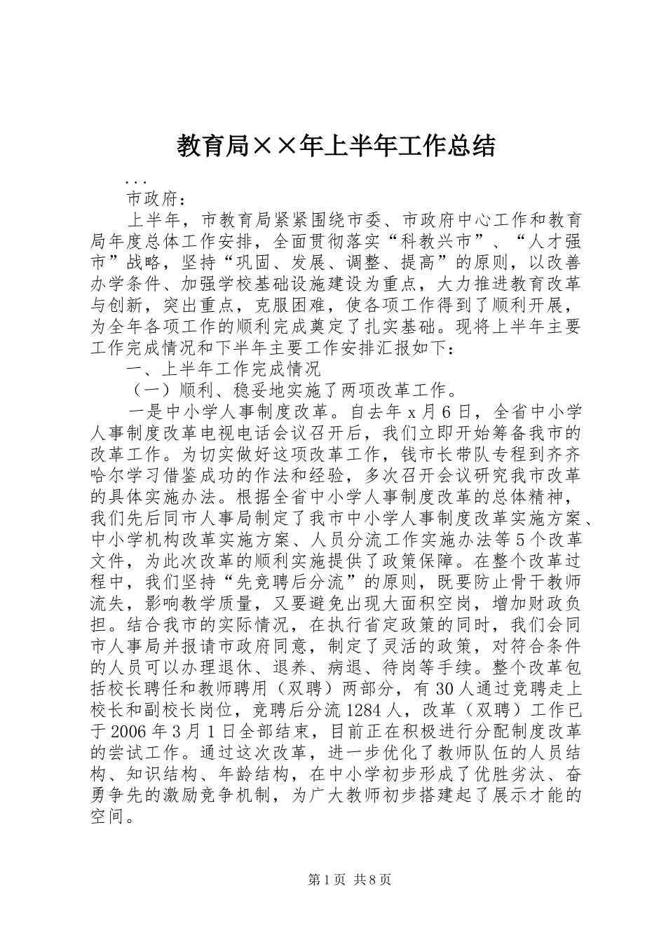 教育局年上半年工作总结_第1页