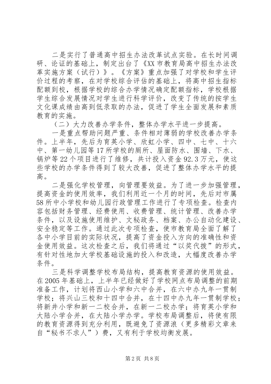 教育局年上半年工作总结_第2页