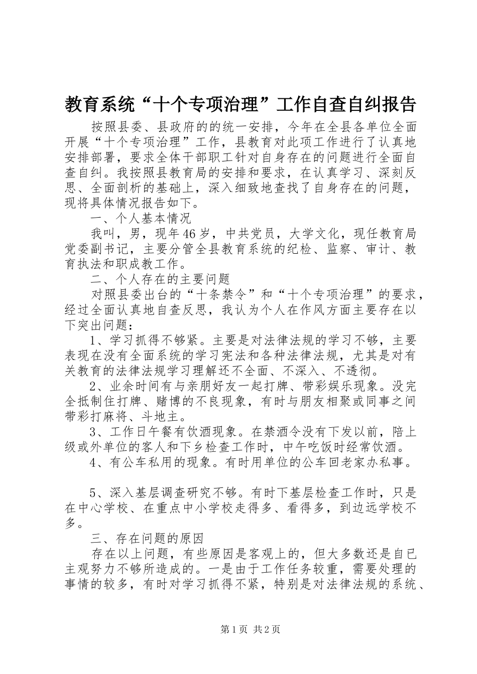 教育系统十个专项治理工作自查自纠报告_第1页