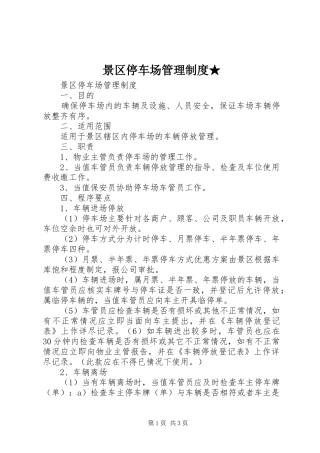 景区停车场管理制度