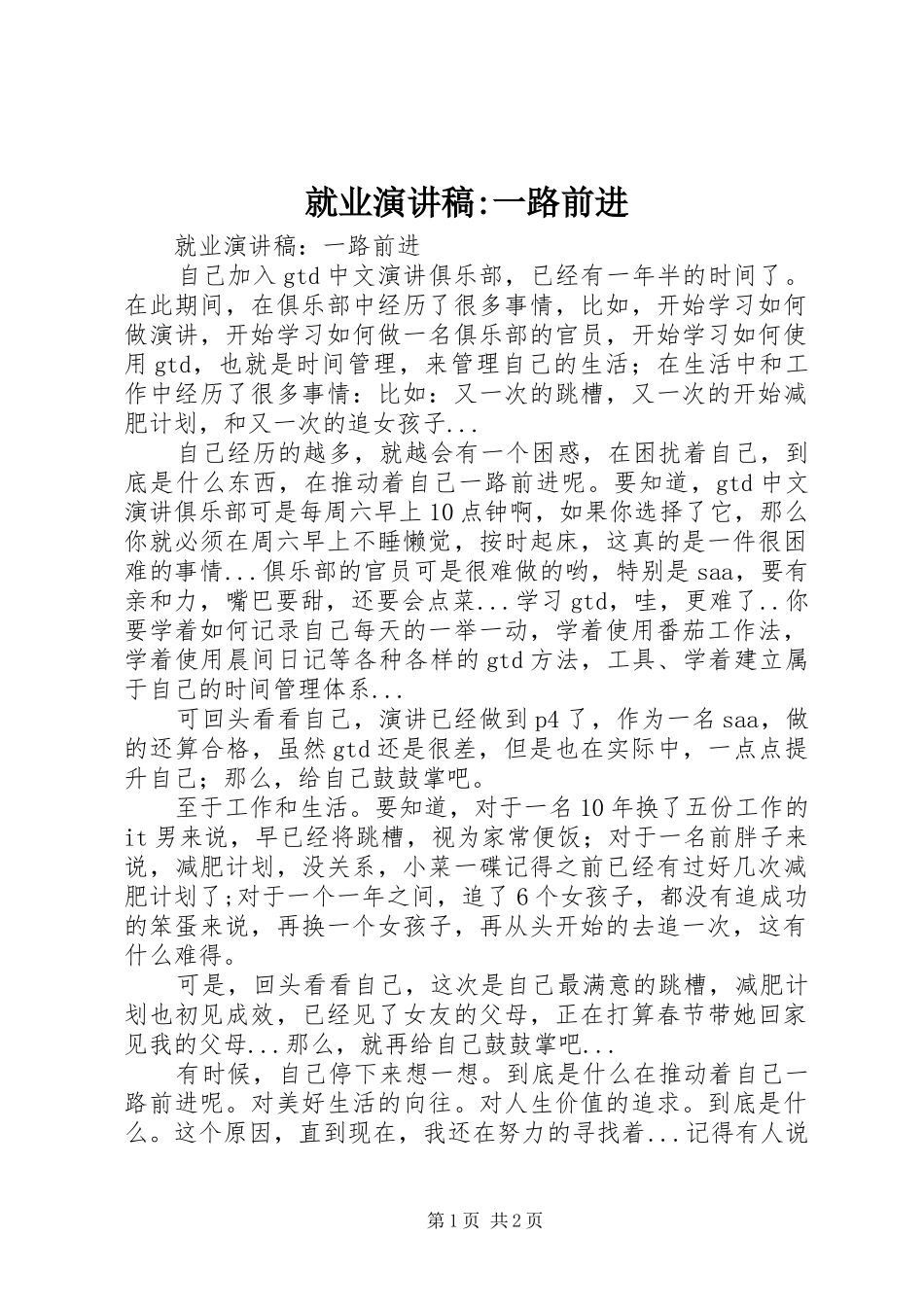就业演讲稿一路前进_第1页