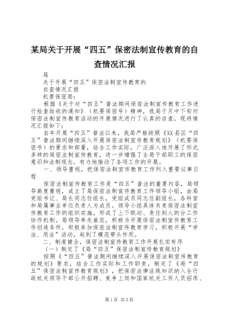 局关于开展四五保密法制宣传教育的自查情况汇报