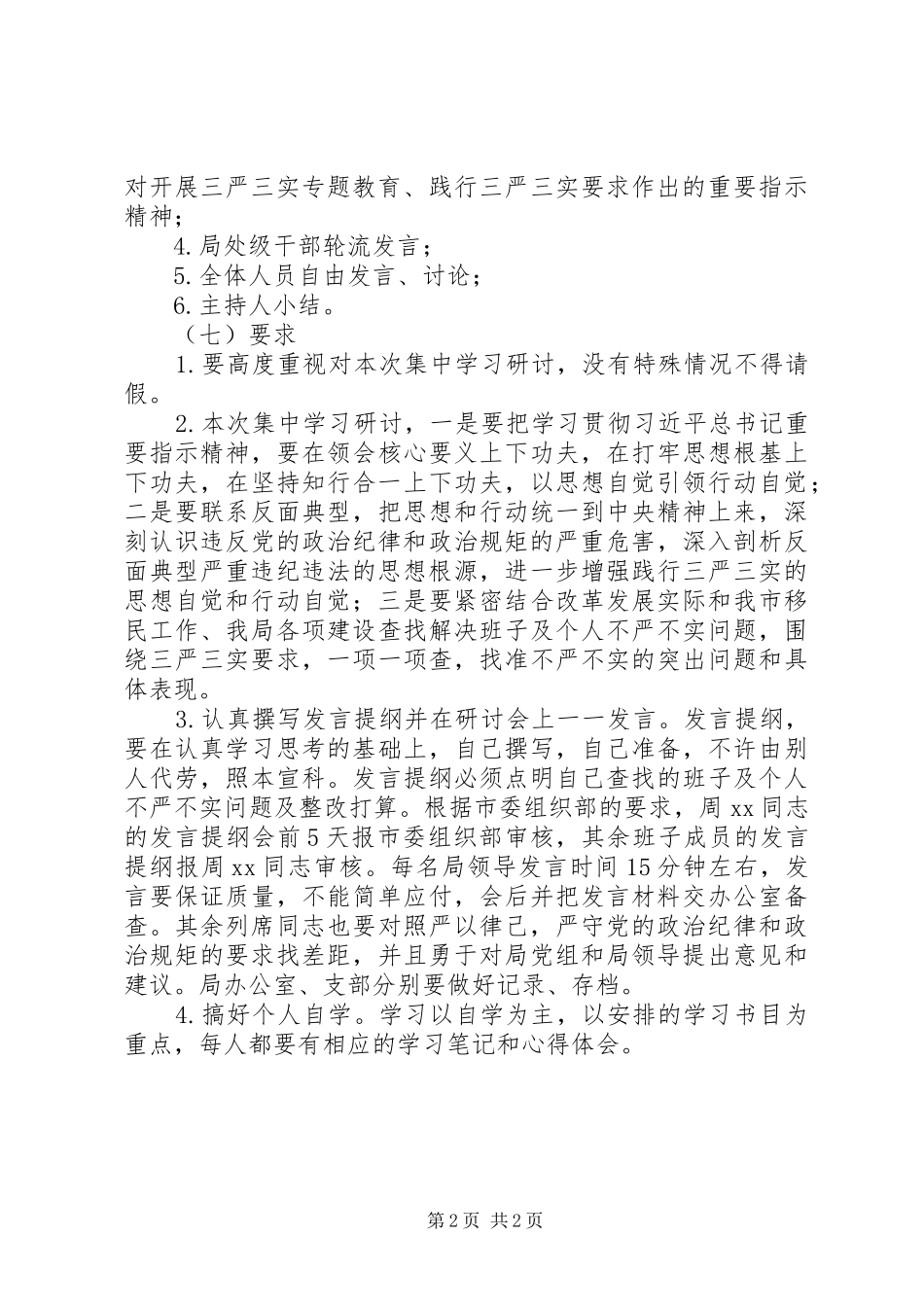 开发局三严三实第二次集中学习研讨实施方案_第2页