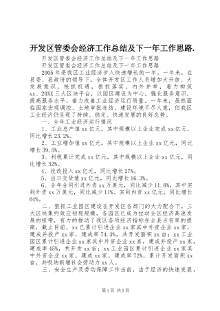 开发区管委会经济工作总结及下一年工作思路