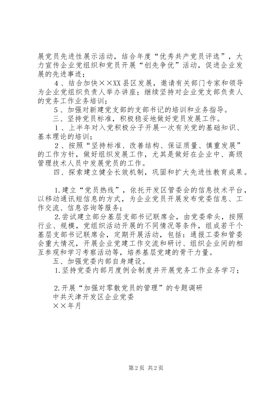 开发区企业党委工作计划要点_第2页