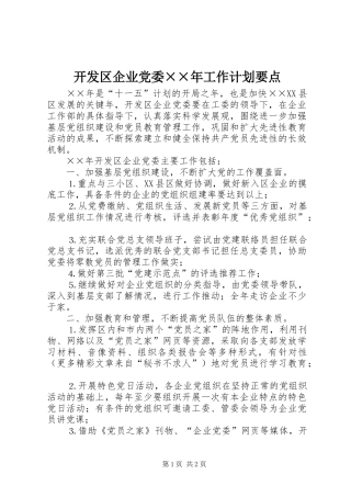 开发区企业党委工作计划要点