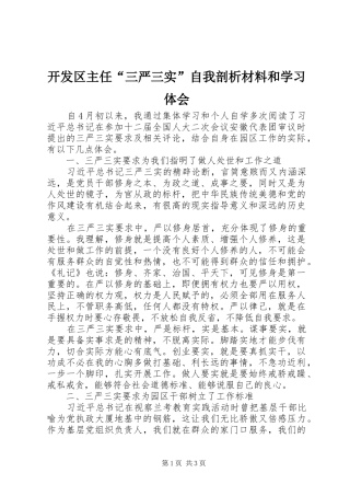 开发区主任三严三实自我剖析材料和学习体会