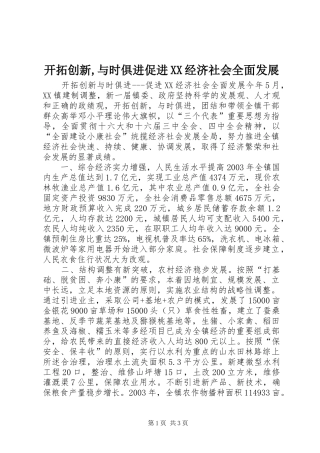 开拓创新与时俱进促进经济社会全面发展