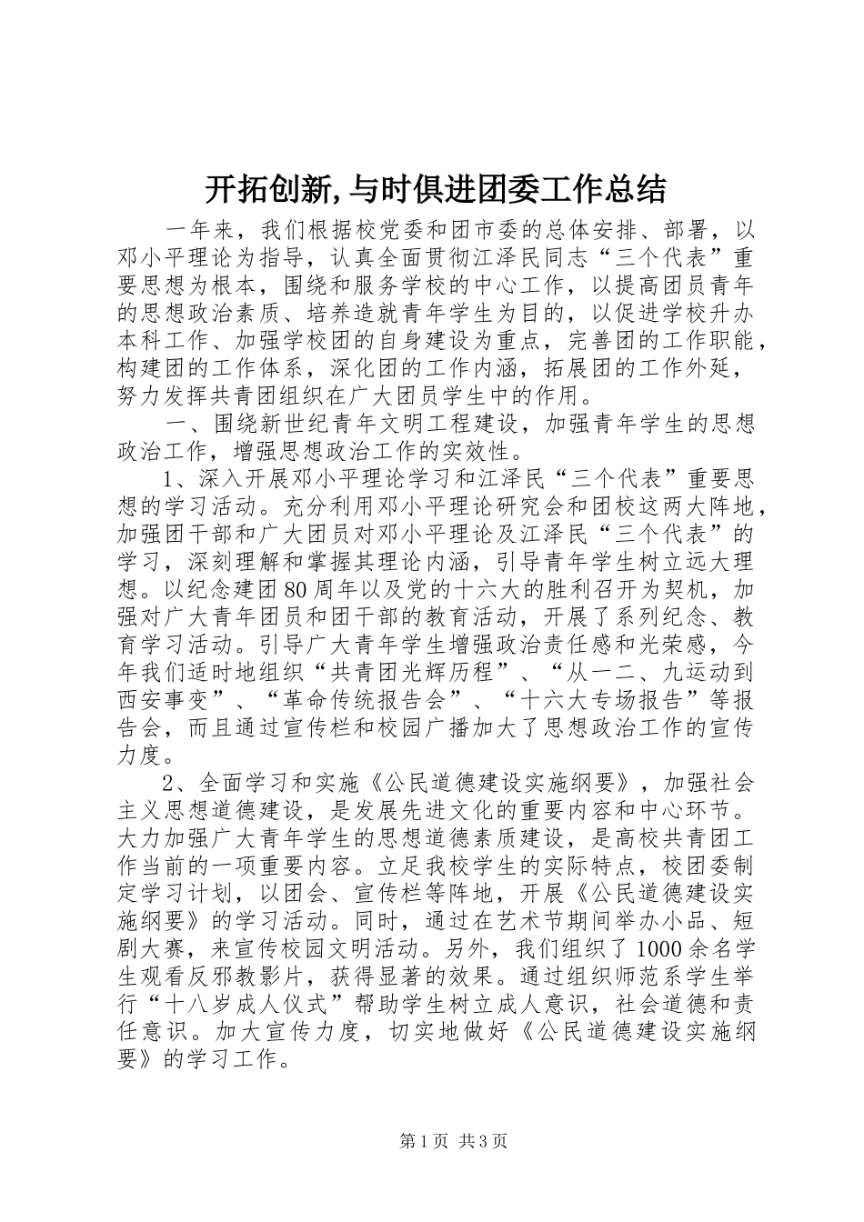 开拓创新与时俱进团委工作总结_第1页