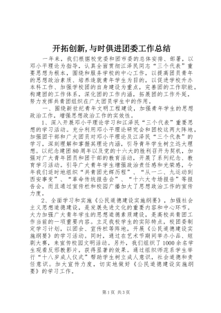 开拓创新与时俱进团委工作总结
