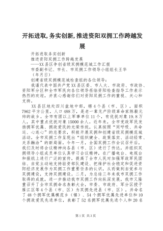 开拓进取务实创新推进资阳双拥工作跨越发展