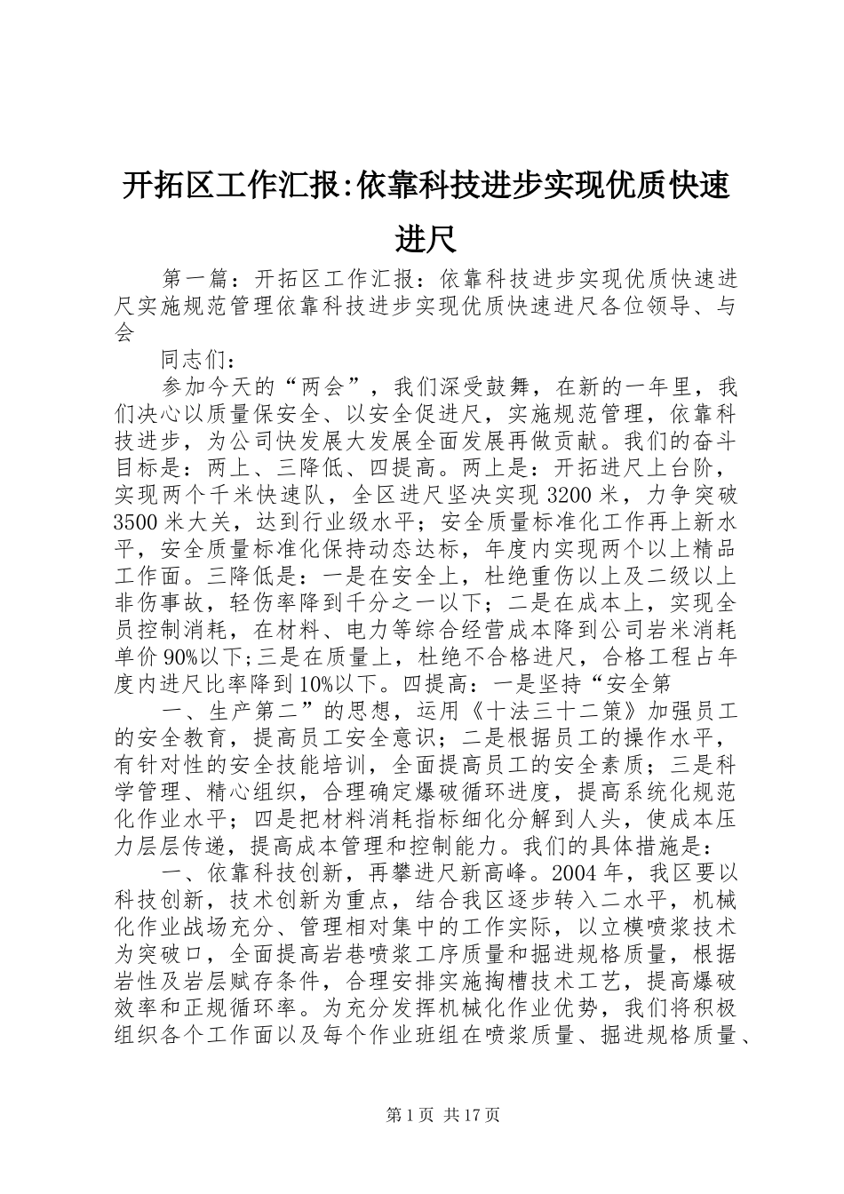 开拓区工作汇报依靠科技进步实现优质快速进尺_第1页