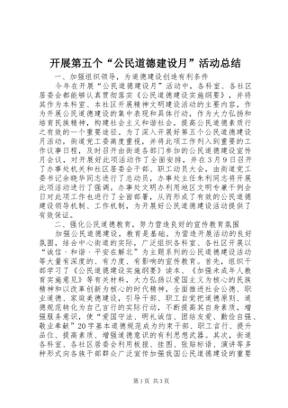 开展第五个公民道德建设月活动总结