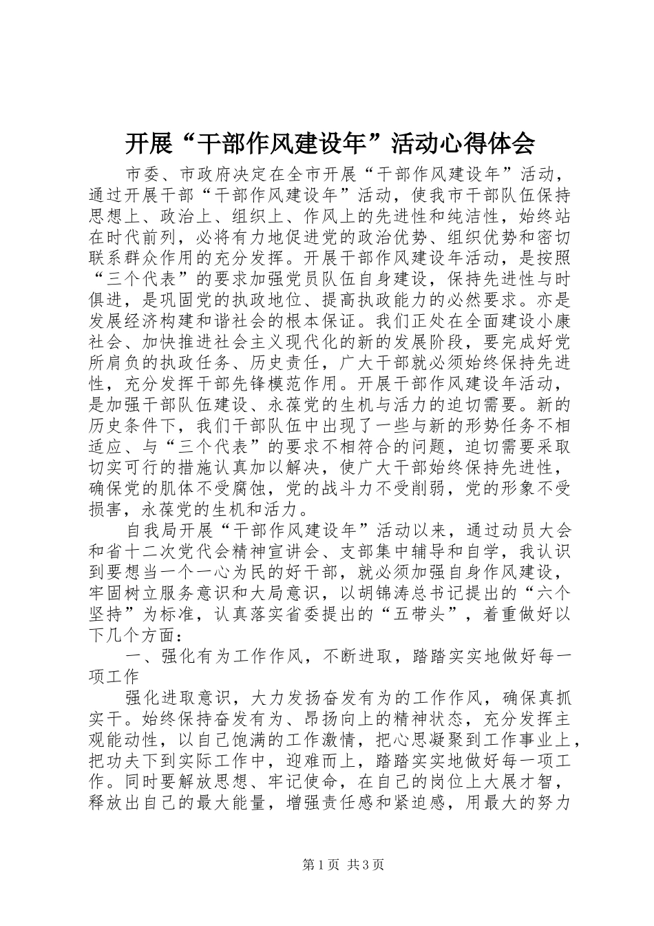开展干部作风建设年活动心得体会_第1页