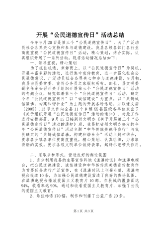 开展公民道德宣传日活动总结
