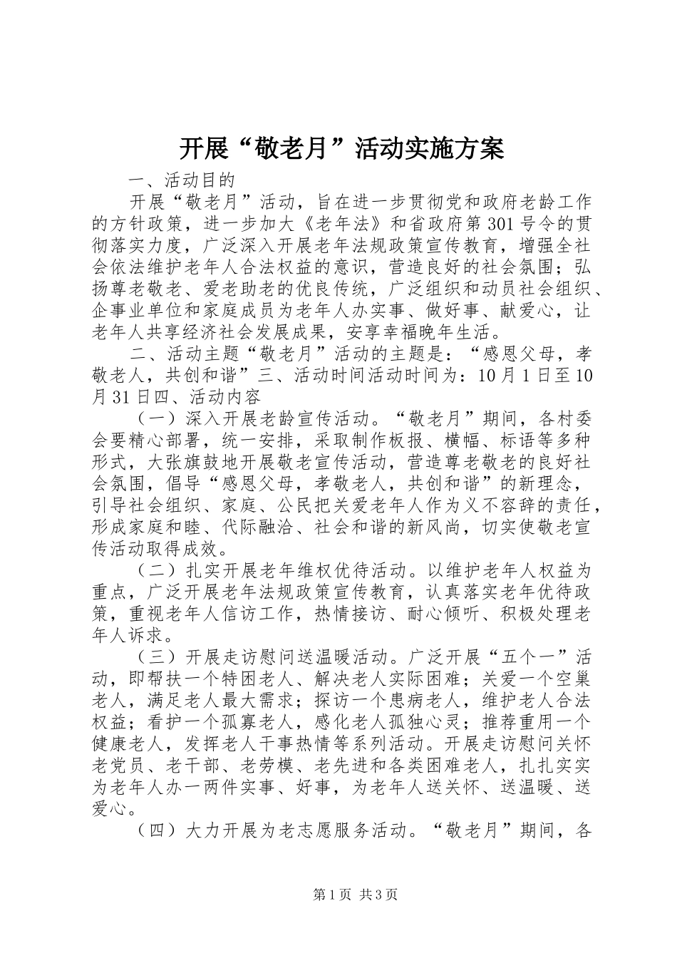 开展敬老月活动实施方案_第1页