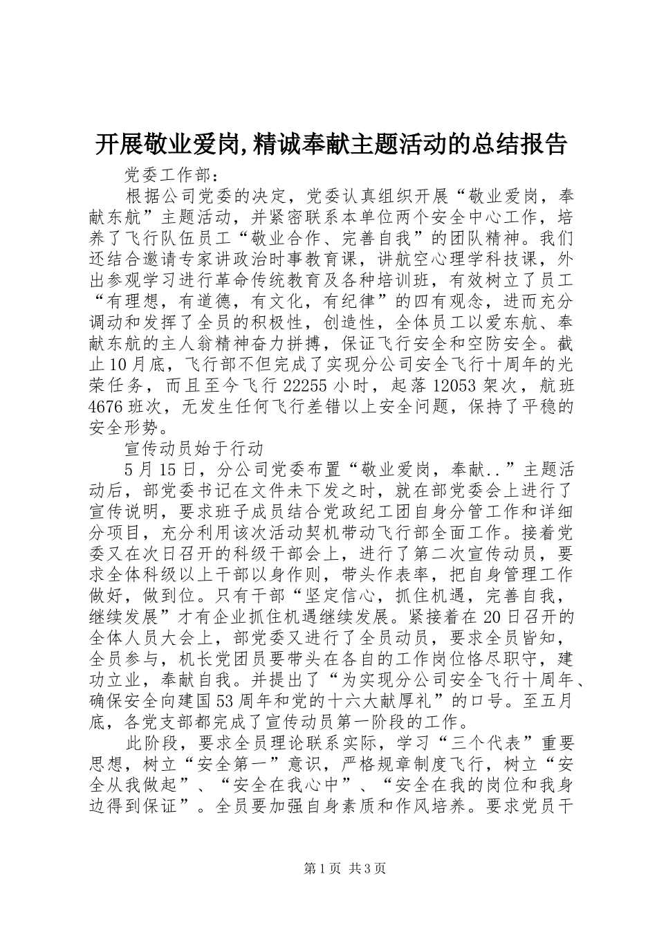 开展敬业爱岗精诚奉献主题活动的总结报告_第1页