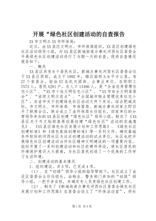 开展绿色社区创建活动的自查报告