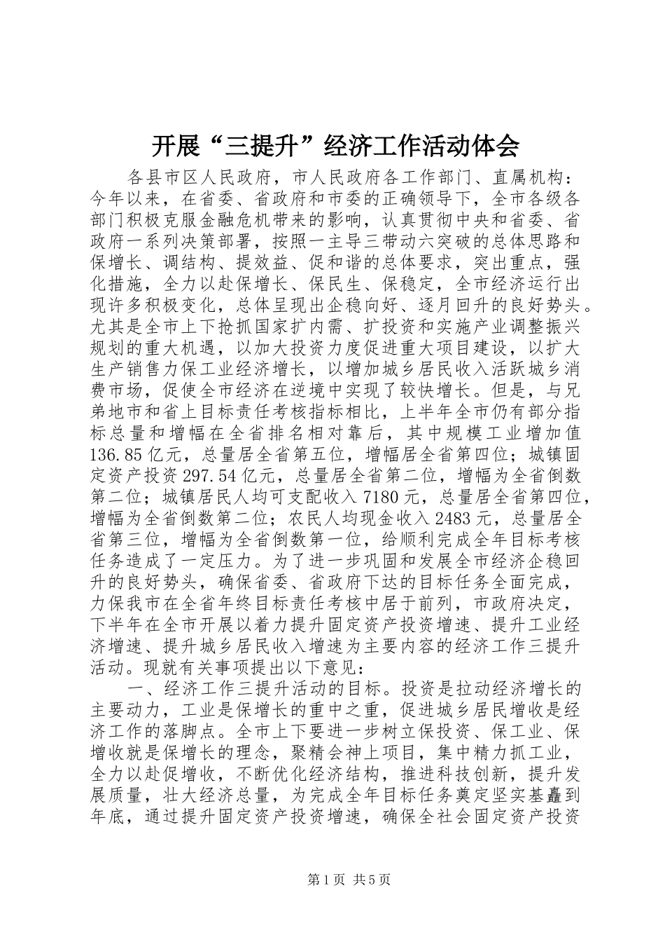 开展三提升经济工作活动体会_第1页