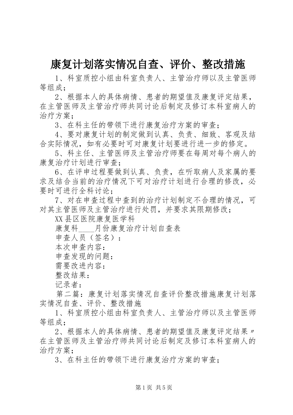 康复计划落实情况自查评价整改措施_第1页