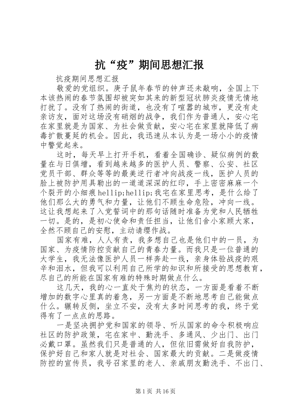 抗疫期间思想汇报_第1页