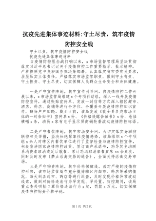 抗疫先进集体事迹材料守土尽责，筑牢疫情防控安全线