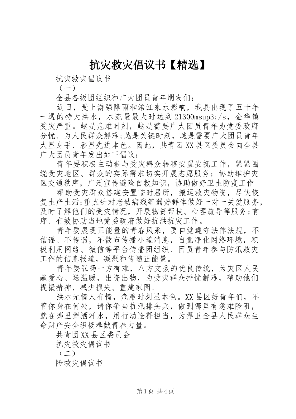 抗灾救灾倡议书_第1页