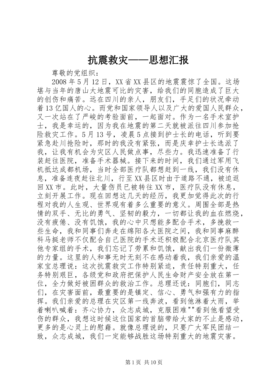 抗震救灾思想汇报_第1页