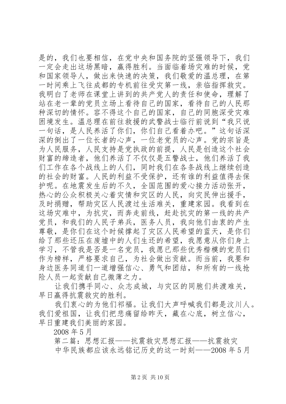 抗震救灾思想汇报_第2页