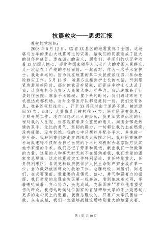 抗震救灾思想汇报