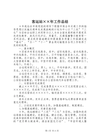 客运站工作总结