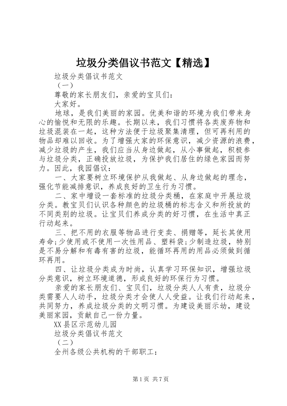 垃圾分类倡议书范文_第1页