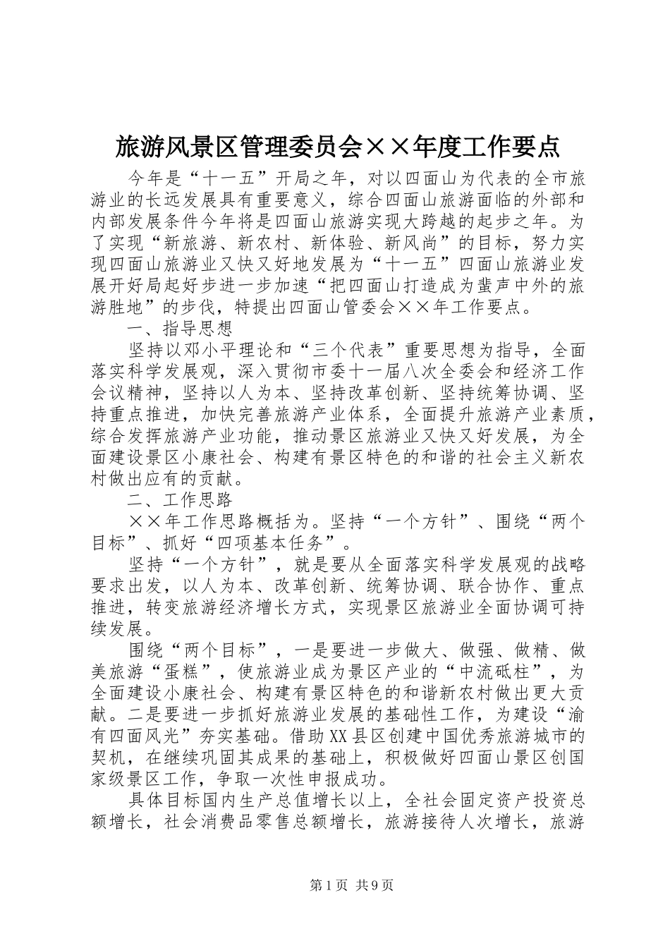 旅游风景区管理委员会年度工作要点_第1页