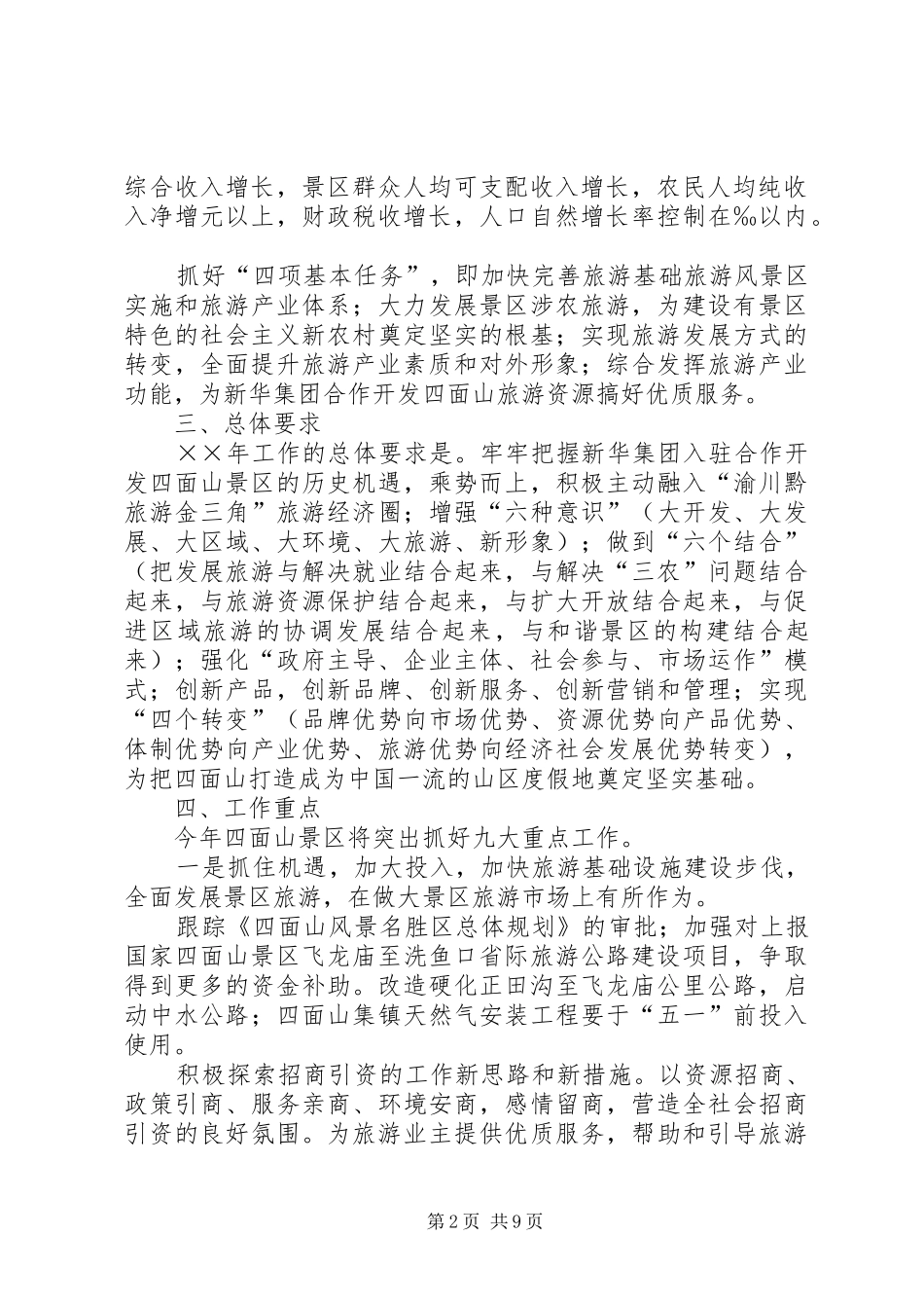 旅游风景区管理委员会年度工作要点_第2页