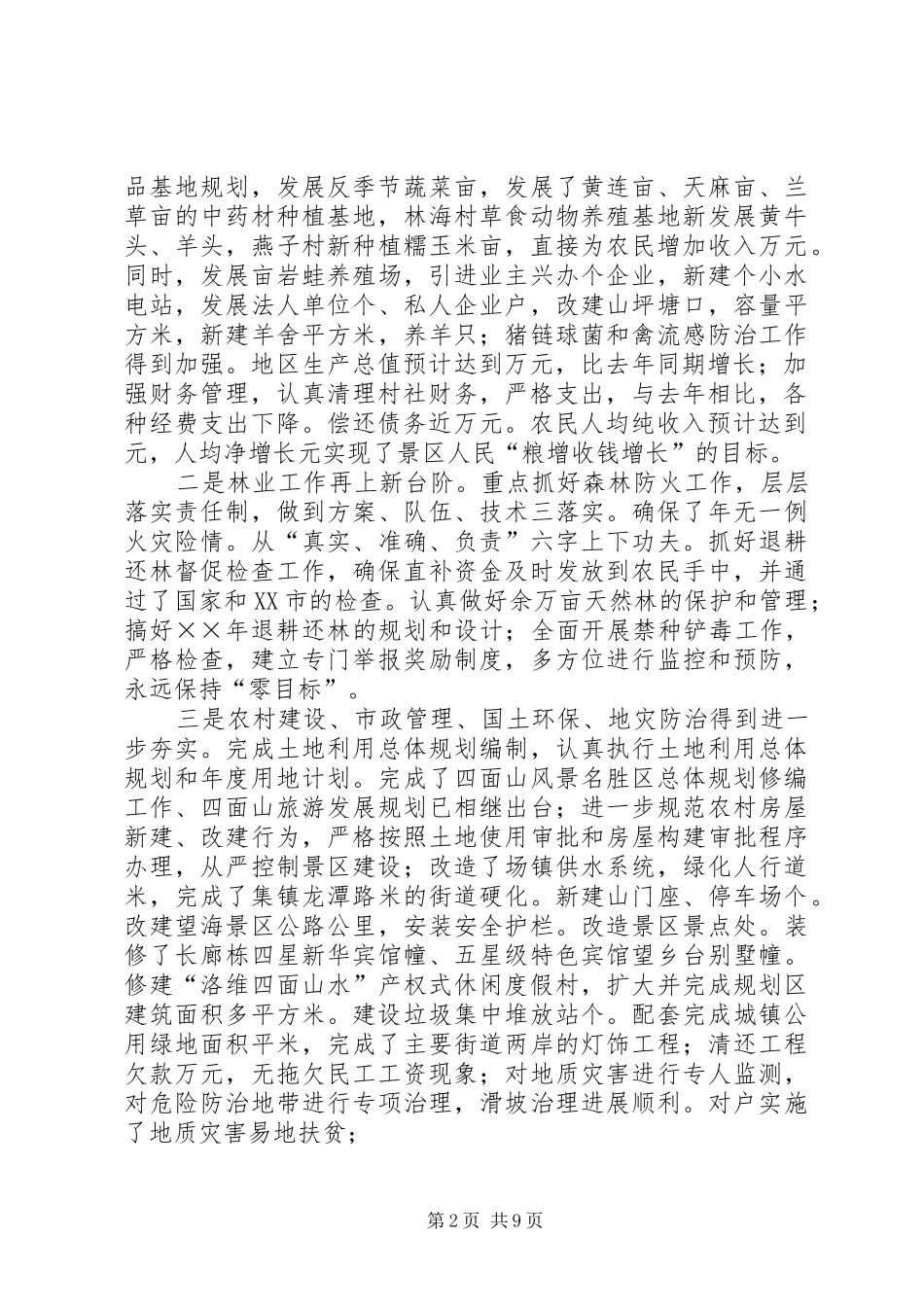 旅游风景区年工作总结暨年工作思路_第2页